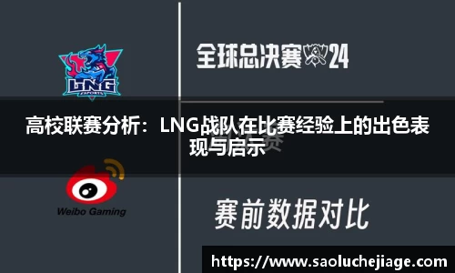 高校联赛分析：LNG战队在比赛经验上的出色表现与启示
