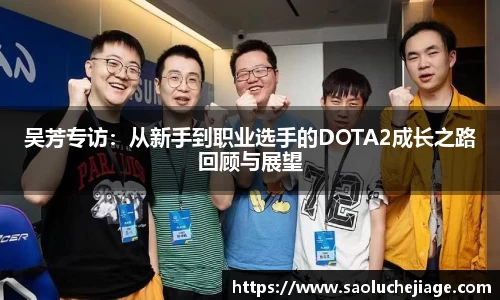 吴芳专访：从新手到职业选手的DOTA2成长之路回顾与展望