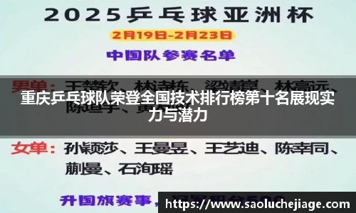 重庆乒乓球队荣登全国技术排行榜第十名展现实力与潜力