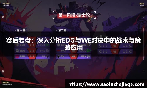 赛后复盘：深入分析EDG与WE对决中的战术与策略应用