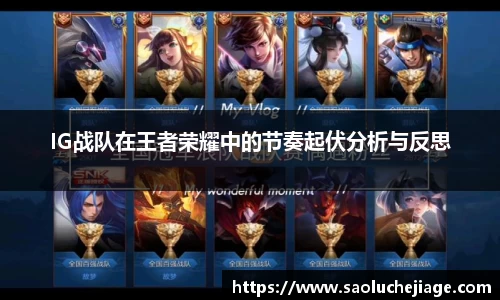 IG战队在王者荣耀中的节奏起伏分析与反思