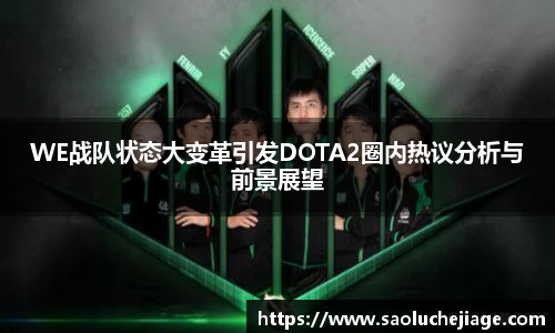 WE战队状态大变革引发DOTA2圈内热议分析与前景展望