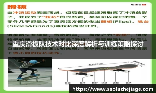 重庆滑板队技术对比深度解析与训练策略探讨