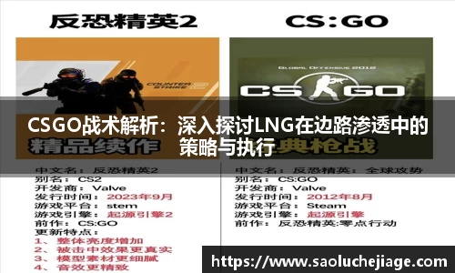 CSGO战术解析：深入探讨LNG在边路渗透中的策略与执行