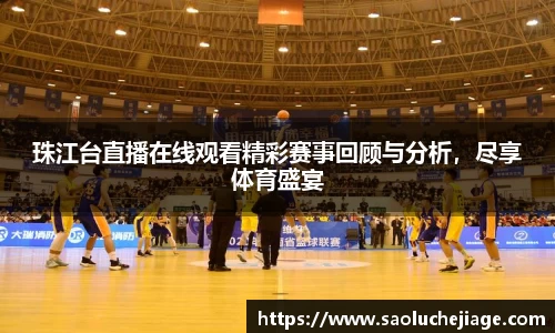珠江台直播在线观看精彩赛事回顾与分析，尽享体育盛宴