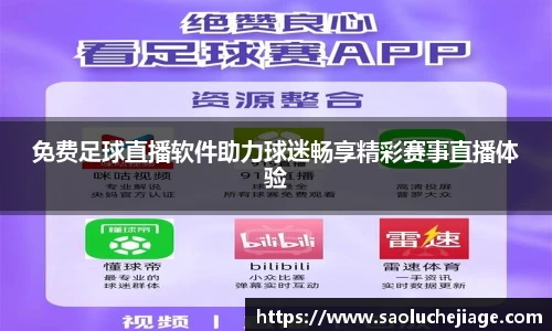 免费足球直播软件助力球迷畅享精彩赛事直播体验