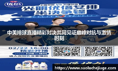 中美排球直播精彩对决共同见证巅峰对抗与激情时刻