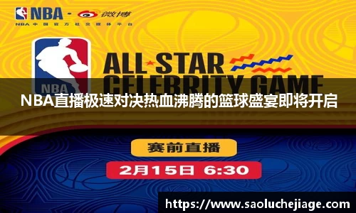 NBA直播极速对决热血沸腾的篮球盛宴即将开启