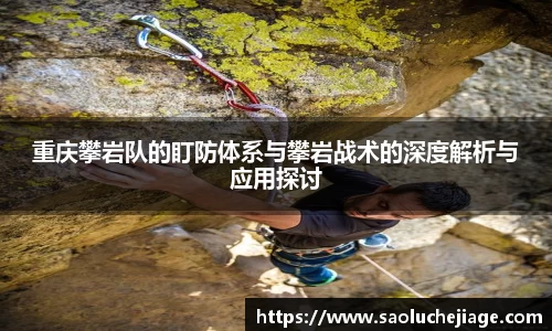 重庆攀岩队的盯防体系与攀岩战术的深度解析与应用探讨