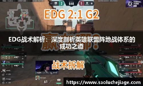 EDG战术解析：深度剖析英雄联盟阵地战体系的成功之道