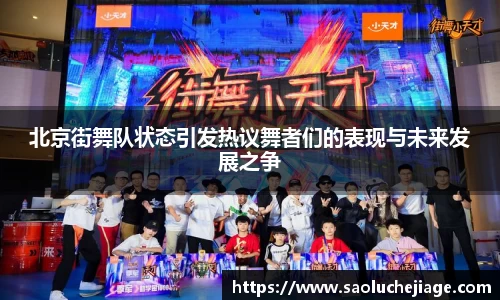 北京街舞队状态引发热议舞者们的表现与未来发展之争