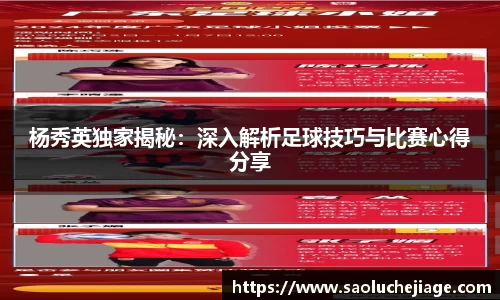 杨秀英独家揭秘：深入解析足球技巧与比赛心得分享