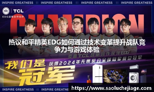 热议和平精英EDG如何通过技术变革提升战队竞争力与游戏体验