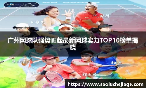 广州网球队强势崛起最新网球实力TOP10榜单揭晓
