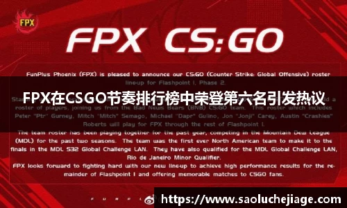 FPX在CSGO节奏排行榜中荣登第六名引发热议