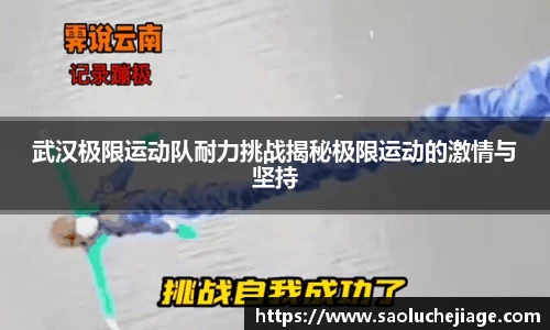 武汉极限运动队耐力挑战揭秘极限运动的激情与坚持