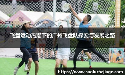 飞盘运动热潮下的广州飞盘队探索与发展之路