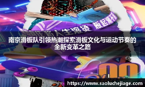 南京滑板队引领热潮探索滑板文化与运动节奏的全新变革之路