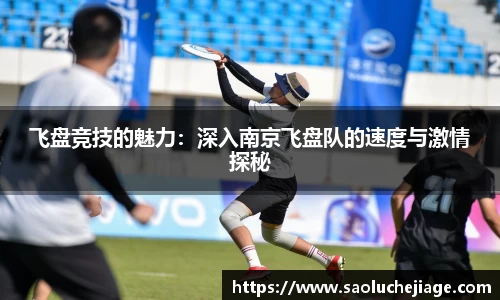 飞盘竞技的魅力：深入南京飞盘队的速度与激情探秘