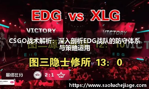 CSGO战术解析：深入剖析EDG战队的防守体系与策略运用