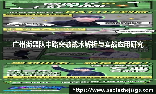 广州街舞队中路突破战术解析与实战应用研究
