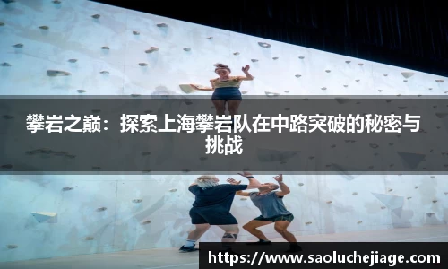 攀岩之巅：探索上海攀岩队在中路突破的秘密与挑战