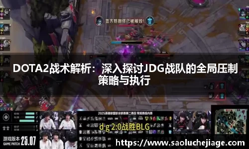 DOTA2战术解析：深入探讨JDG战队的全局压制策略与执行