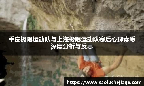 重庆极限运动队与上海极限运动队赛后心理素质深度分析与反思