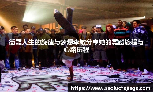 街舞人生的旋律与梦想李敏分享她的舞蹈旅程与心路历程