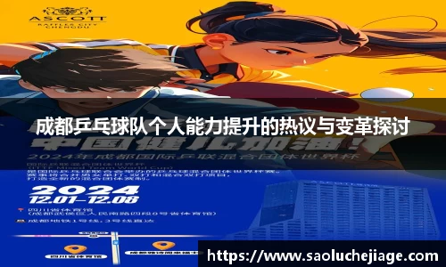 成都乒乓球队个人能力提升的热议与变革探讨