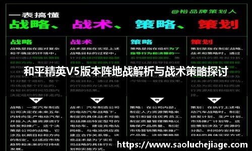 和平精英V5版本阵地战解析与战术策略探讨