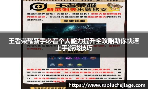 王者荣耀新手必看个人能力提升全攻略助你快速上手游戏技巧