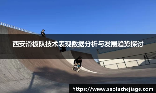 西安滑板队技术表现数据分析与发展趋势探讨
