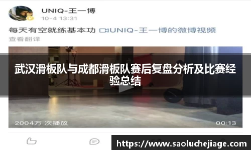 武汉滑板队与成都滑板队赛后复盘分析及比赛经验总结
