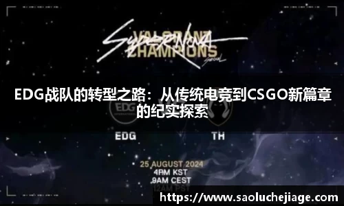 EDG战队的转型之路：从传统电竞到CSGO新篇章的纪实探索