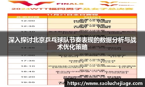深入探讨北京乒乓球队节奏表现的数据分析与战术优化策略