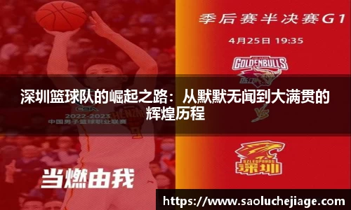深圳篮球队的崛起之路：从默默无闻到大满贯的辉煌历程