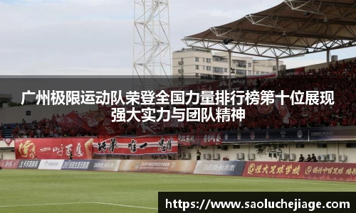 广州极限运动队荣登全国力量排行榜第十位展现强大实力与团队精神
