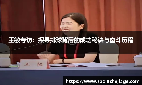 王敏专访：探寻排球背后的成功秘诀与奋斗历程