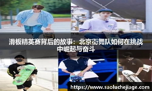 滑板精英赛背后的故事：北京街舞队如何在挑战中崛起与奋斗