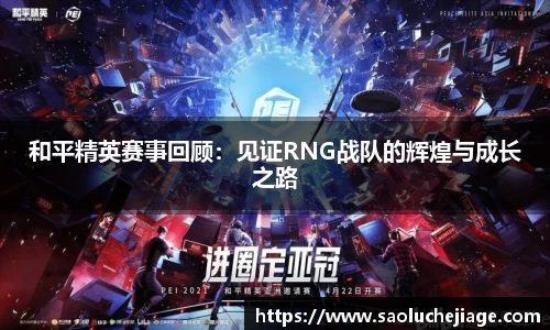 和平精英赛事回顾：见证RNG战队的辉煌与成长之路