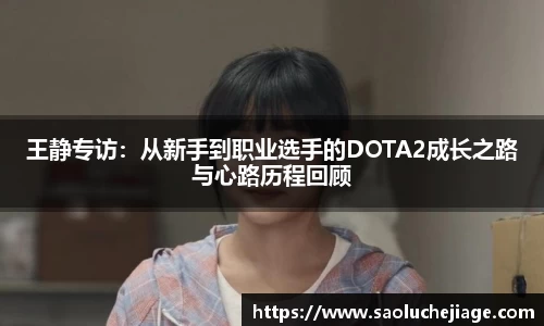 王静专访：从新手到职业选手的DOTA2成长之路与心路历程回顾