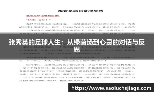 张秀英的足球人生：从绿茵场到心灵的对话与反思