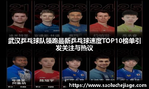 武汉乒乓球队领跑最新乒乓球速度TOP10榜单引发关注与热议