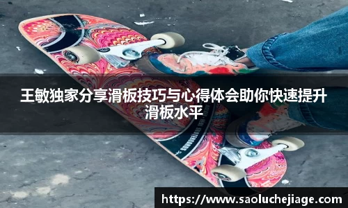 王敏独家分享滑板技巧与心得体会助你快速提升滑板水平