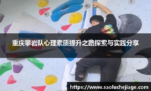 重庆攀岩队心理素质提升之路探索与实践分享