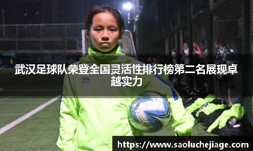 武汉足球队荣登全国灵活性排行榜第二名展现卓越实力