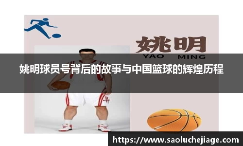 姚明球员号背后的故事与中国篮球的辉煌历程