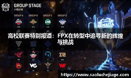 高校联赛特别报道：FPX在转型中追寻新的辉煌与挑战