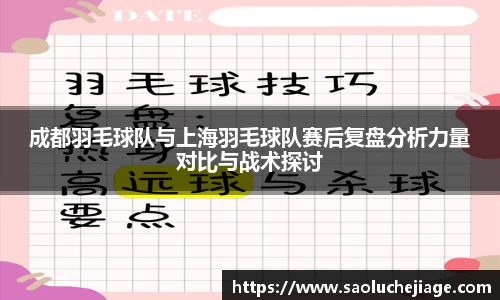 成都羽毛球队与上海羽毛球队赛后复盘分析力量对比与战术探讨
